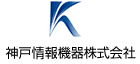 神戸情報機器株式会社